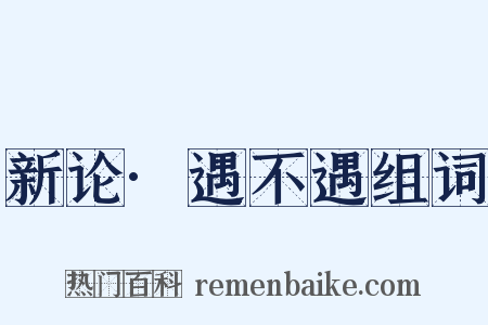 新论·遇不遇组词是什么意思的图片